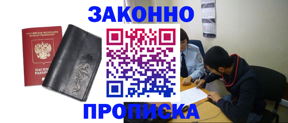 прописка штамп в Хотьково